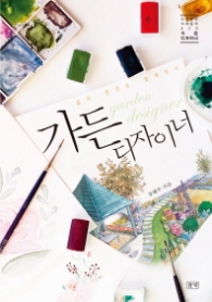 가든 디자이너